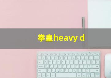 拳皇heavy d